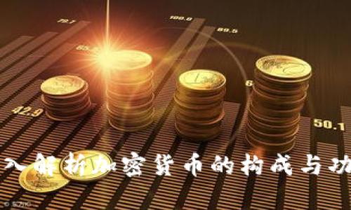 深入解析加密货币的构成与功能