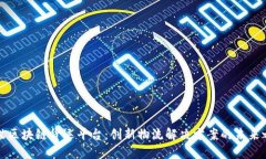 蚂蚁区块链货运平台：创