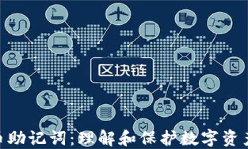 
加密货币助记词：理解和保护数字资产的关键