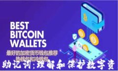 加密货币助记词：理解和