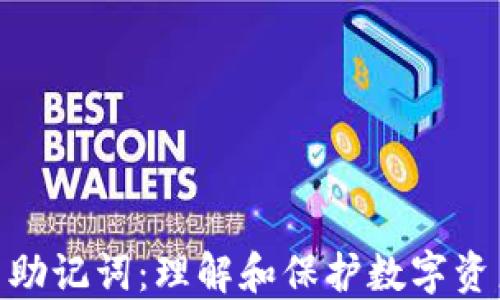 
加密货币助记词：理解和保护数字资产的关键