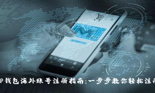 TP钱包海外账号注册指南：一步步教你轻松注册