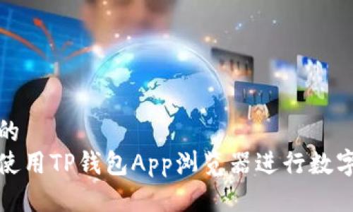 思考一个的  
如何有效使用TP钱包App浏览器进行数字资产管理
