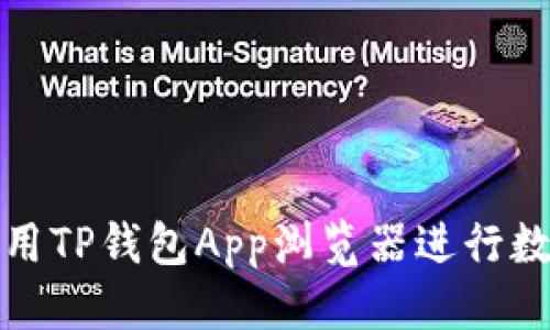 思考一个的  
如何有效使用TP钱包App浏览器进行数字资产管理