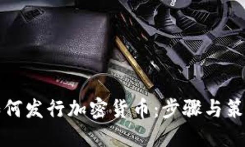 个人如何发行加密货币：步骤与策略详解