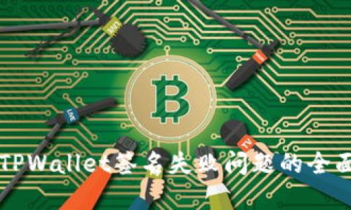 解决TPWallet签名失败问题的全面指南