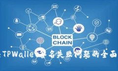 解决TPWallet签名失败问题的