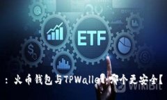 : 火币钱包与TPWallet：哪个