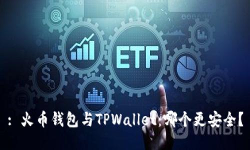 : 火币钱包与TPWallet：哪个更安全？