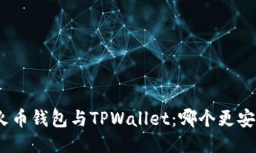 : 火币钱包与TPWallet：哪个更安全？
