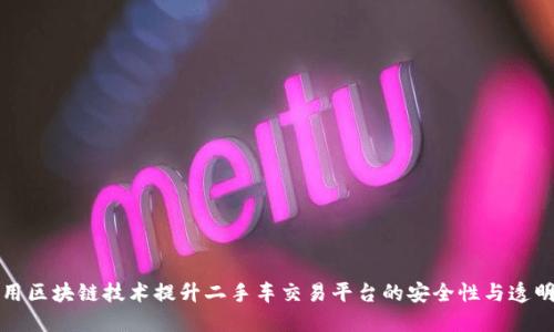 利用区块链技术提升二手车交易平台的安全性与透明度