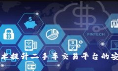 利用区块链技术提升二手