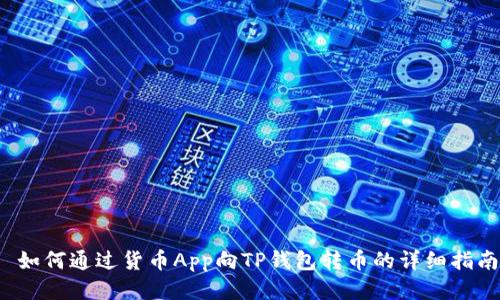  如何通过货币App向TP钱包转币的详细指南