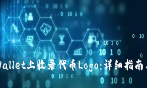 如何在TPWallet上收录代币Logo：详细指南与实用建议