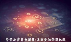 繁荣加密货币借贷：未来