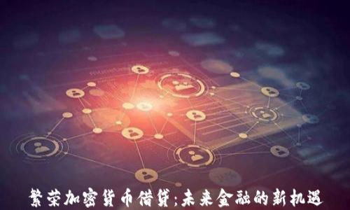 
繁荣加密货币借贷：未来金融的新机遇