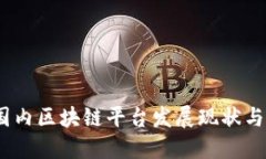 2019年国内区块链平台发展