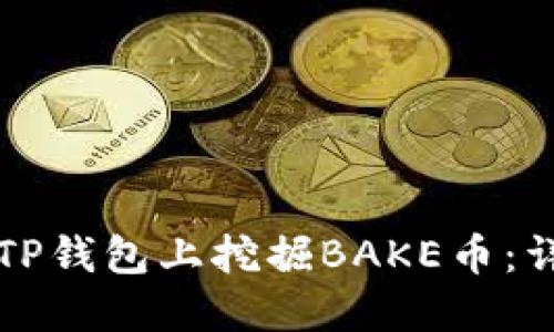 如何在TP钱包上挖掘BAKE币：详细指南