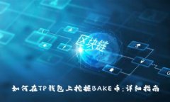 如何在TP钱包上挖掘BAKE币
