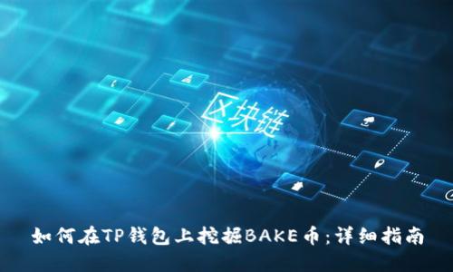 如何在TP钱包上挖掘BAKE币：详细指南