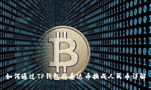 如何通过TP钱包将泰达币换成人民币详解