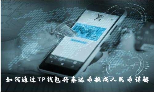 如何通过TP钱包将泰达币换成人民币详解