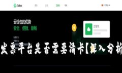 区块链发票平台是否需要