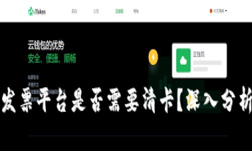 区块链发票平台是否需要清卡？深入分析与探讨