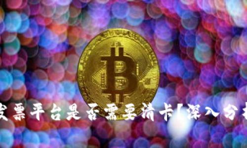 区块链发票平台是否需要清卡？深入分析与探讨