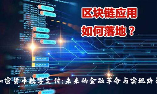 加密货币数字支付：未来的金融革命与实现路径