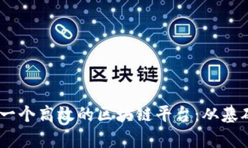 使用UDAP构建一个高效的区块链平台：从基础到实现全解析