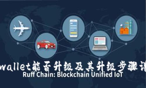 tpwallet能否升级及其升级步骤详解