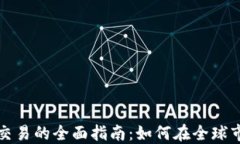 外国加密货币交易的全面