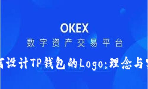 如何设计TP钱包的Logo：理念与实践
