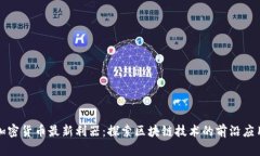 加密货币最新利器：探索