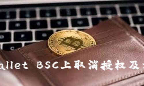 如何在TP Wallet BSC上取消授权及相关操作详解
