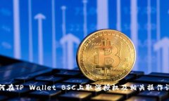 如何在TP Wallet BSC上取消授