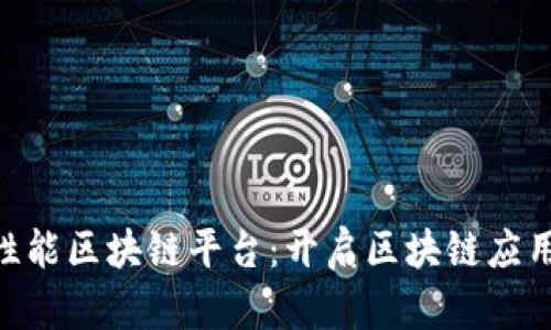CAS高性能区块链平台：开启区块链应用新纪元