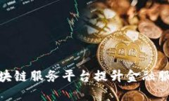 银行如何利用区块链服务