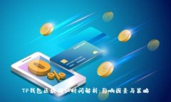 TP钱包区块确认时间解析：