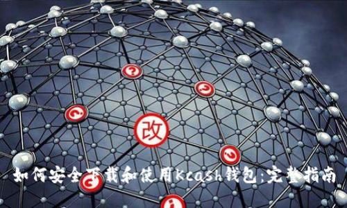 如何安全下载和使用Kcash钱包：完整指南