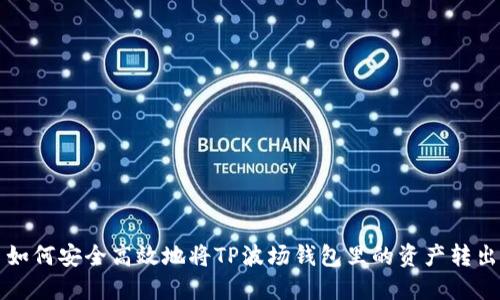 如何安全高效地将TP波场钱包里的资产转出