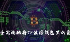 如何安全高效地将TP波场钱