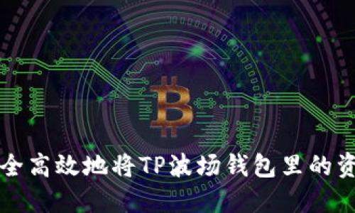 如何安全高效地将TP波场钱包里的资产转出