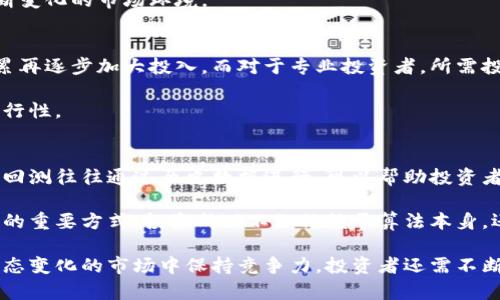 baioti深入解析加密货币量化算法：从原理到实践/baioti

加密货币, 量化交易, 算法交易, 投资策略/guanjianci

加密货币量化算法是金融科技领域的重要组成部分，尤其是在数字货币交易的兴起背景下，其应用变得愈发广泛和复杂。量化算法交易利用数据分析和数学模型帮助投资者制定交易策略，以实现自动化交易和风险管理。本文将深入解析加密货币量化算法的原理与实践，分享如何进行量化交易，以及它在市场中的应用效果和面临的挑战。

一、加密货币量化算法的基本概念
加密货币量化算法交易是指利用计算机程序，基于历史数据和统计模型，自动执行买卖交易的一种方式。通过大量的数据分析，量化交易策略能够识别市场规律、把握交易信号，从而最大限度地提高投资收益。与传统的市场分析方法相比，量化交易具有更高的准确性和效率。

量化算法的开发通常涉及数据获取、数据处理、模型建立、回测和实盘交易几个步骤。首先，投资者需要获取某一加密货币的历史数据，包括价格、交易量等信息。接着，通过各种工具和技术对数据进行清洗和处理，以确保数据的准确性和完整性。

二、加密货币量化交易的优势
量化交易相较于传统的手动交易，具有多方面的优势。首先是其快速和高效的执行能力，计算机可以在瞬间处理大量数据并作出交易决策，而人类交易者则难以在类似的时间框架内完成相同任务。其次，量化策略可以去除情绪因素，避免因人类心理造成的错误判断，从而降低投资风险。

此外，量化交易还能进行高频交易，即在短短几秒钟内进行多次交易。这种交易方式在液态市场中尤为有效，其目的在于从微小的价格变动中获取利润。在加密货币市场，由于价格波动剧烈，量化策略能够迅速捕捉到短暂的价格差距，实现盈利。

三、加密货币量化策略的实施步骤
实施加密货币量化策略的第一步是选择合适的交易策略。常见的量化交易策略包括套利策略、趋势跟随策略和均值回归策略等。例如，套利策略旨在利用不同交易所之间的价格差异进行交易，而趋势跟随策略则是基于资产价格走势的持续性进行交易。

在确定交易策略后，开发者需要使用编程语言（如Python、R等）编写程序来实现这些策略，并通过历史数据进行回测，以评估策略在过去的表现。一旦回测结果令投资者满意，就可以在真实市场中运用该策略。

四、面临的挑战与风险
尽管加密货币量化 алгоритмы торговля提供了许多优势，但它也面临着一些挑战和风险。首先，市场的高波动性为量化交易带来了不可预测的风险，尤其是在市场由于突发事件而出现剧烈波动时。其次，数据的准确性和延迟问题可能影响交易策略的效果，任何小的错误都可能导致巨额损失。

另外，竞争对手的策略和市场的变化会影响量化交易的稳定性，因此投资者需要不断更新和自己的量化算法，以保持竞争力。

五、常见问题解答

h41. 加密货币量化交易适合哪些投资者？/h4
加密货币量化交易适合那些具备一定编程能力和数据分析能力的投资者。由于量化策略通常需要构建复杂的数学模型，投资者需要了解金融市场的基本知识和相关的建模技巧。此外，对于初学者来说，也可以借助现有的量化交易平台进行实践，这些平台通常提供了简易的工具和模板，便于新手上手。

然而，投资者还需意识到，量化交易并不是“放之四海而皆准”的策略，它同样面临着市场风险。投资者在使用量化交易时，仍需时刻关注市场变化，并保持灵活调整策略的能力。

h42. 如何选择量化交易策略？/h4
选择合适的量化交易策略需要考虑市场环境、个人风险承受能力和投资目标。投资者可以在市场中寻找存在的机会，如确定价格波动幅度和频率，以及该资产的历史表现。同时，理解不同策略的适用场景和市场特性是至关重要的。

例如，趋势跟随策略可能在强势市场中表现较好，而均值回归策略在波动性较大的市场中可能更优。投资者最好能够搭建多种策略组合，以应对不断变化的市场环境。

h43. 使用量化算法交易时需要多大投入？/h4
量化算法交易的投入大小因个人情况而异。初始投资额与后期运营成本是两个主要的考虑因素。对于初学者，建议从小额投资开始，随着经验的积累再逐步加大投入。而对于专业投资者，所需投入不仅包括资金，还涉及技术团队的建设和数据获取成本。

此外，交易所的手续费、滑点和其他交易成本也会影响整体收益，因此在选择量化交易时，投资者还需对这些因素进行详细分析，评估最终利润的可行性。

h44. 如何加密货币量化交易策略？/h4
量化交易策略需要定期回测和更新模型，以确保其在当前市场环境中的有效性。投资者可以通过引入新的数据、调整参数值、模型结构等途径进行。回测往往通过历史数据进行，可以帮助投资者分析策略在不同市场状况下的表现。

此外，持续学习最新的市场趋势和研究成果，适时调整交易策略，跟踪新兴的技术框架和工具，以及拓展对不同加密资产的研究，都是量化交易策略的重要方式。投资成功不仅依赖于算法本身，还需要投资者的敏锐洞察和及时应对。

总的来说，加密货币量化算法是一种复杂而高效的交易手段，凭借多样化的策略和高度的自动化，能够为投资者提供重要的利润来源。但是，要在动态变化的市场中保持竞争力，投资者还需不断学习、更新知识和策略，以应对各种挑战。

