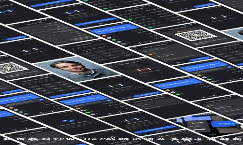 如何找到TPWallet的助记词及其安全性解析