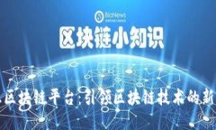 华正区块链平台：引领区