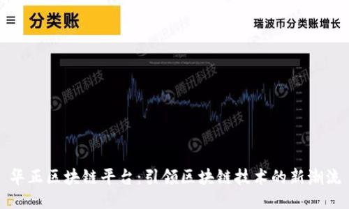 华正区块链平台：引领区块链技术的新潮流
