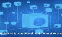 如何在TP钱包上购买加密货