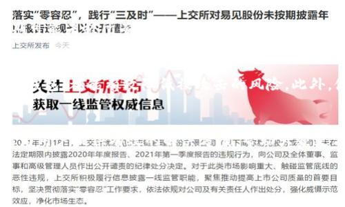   TPWallet不显示代币的解决方法及常见问题解答 / 
 guanjianci TPWallet, 代币不显示, 钱包问题, 加密货币 /guanjianci 

引言
在加密货币的世界中，数字资产的存储和管理通常依赖于各种类型的钱包，其中TPWallet作为一款流行的钱包应用，因其多功能和用户友好的界面受到广泛欢迎。然而，一些用户在使用TPWallet时可能会遇到代币不显示的问题，这可能会引发恐慌和不安。本文将详细探讨TPWallet不显示代币的原因、解决办法，以及常见问题的解答，希望能帮助用户更好地管理他们的数字资产。

TPWallet不显示代币的常见原因
在解决TPWallet代币不显示的问题之前，首先需要理解可能导致这种情况的原因。以下是一些常见的原因：
ul
    listrong网络连接问题：/strong如果用户的网络连接不稳定或无法连接到区块链网络，TPWallet可能无法显示代币的最新余额。/li
    listrong代币未添加到钱包：/strong用户可能因未主动添加特定代币的合约地址而导致其代币余额不显示。/li
    listrong数据更新延迟：/strong有时钱包的数据可能因为某种原因未及时更新，导致代币余额显示延迟。/li
    listrong软件故障或版本过旧：/strong如果TPWallet的版本过旧，可能会导致软件错误，影响代币的显示。/li
    listrong私钥或助记词问题：/strong如果用户错误输入了私钥或助记词，可能会访问到错误的钱包地址，导致不显示代币。/li
/ul

如何解决TPWallet不显示代币的问题
了解了可能的原因后，接下来我们将详细介绍如何解决这些问题：

h41. 检查网络连接/h4
首先，确保您的设备能够稳定地连接到互联网。用户可以尝试关闭Wi-Fi再重新连接，或者使用移动数据检查是否能解决连接问题。

h42. 添加代币合约地址/h4
如果您发现TPWallet中没有显示某些代币，您可能需要手动添加这些代币的合约地址。一般情况下，可以从可靠的加密货币网站或项目的官方渠道获取合约地址。然后在TPWallet中找到“添加代币”选项，按照提示输入合约地址、代币符号、精度等信息进行添加。

h43. 更新软件/h4
确保您的TPWallet更新到最新版本。可以前往应用商店检查更新，或者访问TPWallet的官方网站获取最新的版本。如果是在Android设备上，建议用户定期删除缓存，这也有助于提高软件的运行效率。

h44. 重新导入钱包/h4
若您的代币仍然不显示，可以尝试重新导入钱包。在TPWallet中，选择“导入钱包”并输入助记词或私钥。请注意，确保在安全的环境下进行这一步骤，以避免信息泄露。

h45. 联系客服或社区支持/h4
如果上述方法无法解决问题，建议用户联系TPWallet的客服或在其社区平台寻求帮助。在咨询时，提供详细的信息，如钱包地址、问题描述等，有助于技术团队更快定位问题。

常见问题解答
h41. TPWallet为什么会不显示我的所有代币？/h4
TPWallet不显示所有代币可能是因为多种原因，包括您的代币未被支持、您未手动添加代币、或者您的网络连接问题。为了确保显示所有代币，请确保添加所有相关代币的合约地址，并保持良好的网络连接。此外，定期检查应用更新以防止因软件版本问题导致的显示错误。

h42. 如何找到代币的合约地址？/h4
获取代币的合约地址可以通过多种渠道。一种常见的方法是访问加密货币数据平台，如CoinMarketCap或Etherscan，搜索您感兴趣的代币，通常可以在这些平台上找到其合约地址。也可以参考项目的官方网站，通常在官网的文档中会列出相关信息。

h43. 我应该选择哪个类型的钱包？TPWallet与其他钱包有什么不同？/h4
选择钱包时应考虑个人需求和风险承受能力。TPWallet是一款支持多种代币的数字钱包，提供了用户友好的界面和实用的功能。与其他钱包相比，如硬件钱包（Ledger、Trezor等），TPWallet提供更好的易用性和流动性，但安全性较低。当进行大额交易时，建议将资产转移到安全性更高的硬件钱包中。

h44. TPWallet对代币的支持有哪些限制？/h4
TPWallet虽然支持多种代币，但并不是所有的代币都在支持列表中。在选择使用TPWallet之前，用户应该查阅最新的官方支持代币列表。此外，某些新兴项目的代币在初期可能未被所有钱包支持，因此在投资新代币时应做好相应的查询和研究。

h45. 如何确保我的代币在TPWallet安全？/h4
确保代币安全的第一步是妥善保护您的私钥和助记词，不要与他人分享。在使用TPWallet时，开启双重身份验证（如果有此选项），定期更新软件，以及在安全的设备上进入钱包，都能有效降低被攻击的风险。此外，使用硬件钱包存储大量资金也是一种安全可靠的选择。

总结
TPWallet作为一款互动性和功能性兼备的数字资产管理工具，在用户体验上能够满足大多数人的需求。然而，在使用过程中遇到代币不显示的问题并不罕见。希望本文能为用户提供有效的解决方案，帮助大家更方便、高效地管理自己的加密货币资产。掌握如何正确使用钱包，能够提高用户的操作安全，降低投资风险，同时得到更好的使用体验。 

以上是关于TPWallet不显示代币的详细介绍及解答，希望能够帮助您解决相关问题并提升您的手机钱包使用体验。